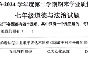 江苏省连云港市灌云县2023-2024学年七年级下学期期末道德与法治试题（含答案）
