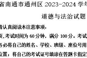 江苏省南通市通州区2023-2024学年七年级下学期期末道德与法治试题（含解析）