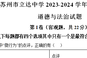 江苏省苏州市立达中学2023-2024学年七年级下学期期末道德与法治试题（含解析）