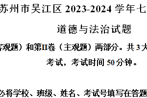 江苏省苏州市吴江区2023-2024学年七年级下学期期末道德与法治试题（含解析）