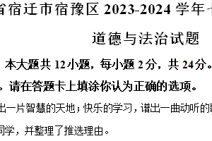 江苏省宿迁市宿豫区2023-2024学年七年级下学期期末道德与法治试题（含解析）