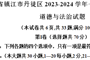江苏省镇江市丹徒区2023-2024学年七年级下学期期末道德与法治试题（含解析）