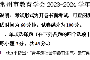 常州市教育学会2023-2024学年第二学期七年级期末道德与法治试题（含解析）