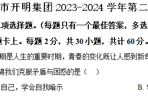 淮安市开明集团2023-2024学年第二学期七年级期末道德与法治试题（含解析）