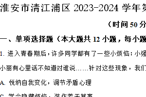 淮安市清江浦区2023-2024学年第二学期七年级期末道德与法治试题（含解析）