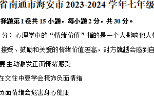 江苏省海安市2023-2024学年七年级下学期6月期末道德与法治试题（含答案）