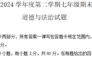 江苏省淮安市涟水县2023-2024学年七年级下学期6月期末道德与法治试题（含答案）
