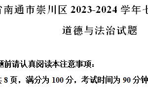 江苏省南通市崇川区2023-2024学年七年级下学期期末道德与法治试题-A4每题后答案（含解析）