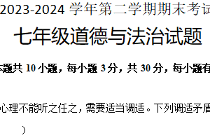 江苏省盐城市东台市 2023-2024学年七年级下学期6月期末道德与法治试题（含答案）