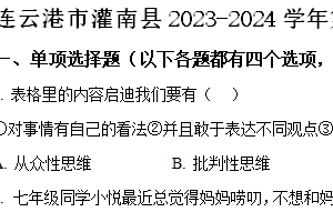 连云港市灌南县2023-2024学年第二学期七年级期末道德与法治试题（含解析）