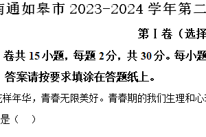 南通如皋市2023-2024学年第二学期七年级期末道德与法治试题（含解析）
