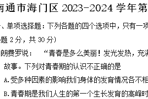 南通市海门区2023-2024学年第二学期七年级期末道德与法治试题（含答案）