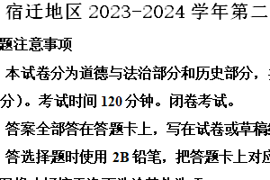 宿迁地区2023-2024学年第二学期七年级期末道德与法治试题（含解析）