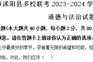 宿迁市沭阳县多校联考2023-2024学年第二学期七年级期末道德与法治试题（含解析）