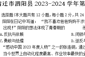 宿迁市泗阳县2023-2024学年第二学期七年级期末道德与法治试题（含答案）