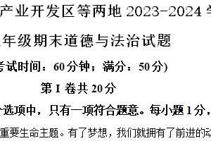 泰州市医药高新技术产业开发区等两地2023-2024学年第二学期七年级期末道德与法治试题（含解析）