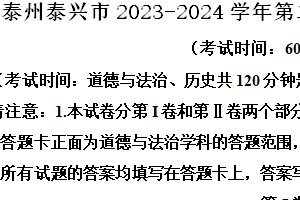 泰州泰兴市2023-2024学年第二学期七年级期末道德与法治试题（含解析）