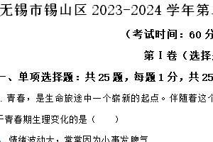 无锡市锡山区2023-2024学年第二学期七年级期末道德与法治试题（含解析）