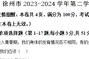 徐州市2023-2024学年第二学期七年级期末道德与法治试题（含解析）