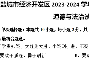 盐城市经济开发区2023-2024学年第二学期七年级期末道德与法治试题（含答案）