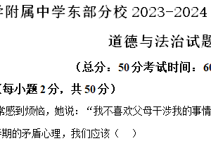 扬州大学附属中学东部分校2023-2024学年第二学期七年级期末道德与法治试题（含解析）