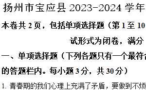 扬州市宝应县2023-2024学年第二学期七年级期末道德与法治试题（含解析）