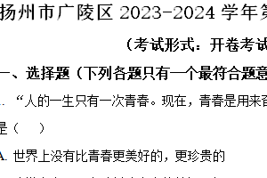 扬州市广陵区2023-2024学年第二学期七年级期末道德与法治试题（含解析）