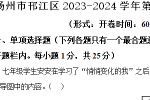扬州市邗江区2023-2024学年第二学期七年级期末道德与法治试题（含解析）
