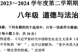 2023-2024学年江苏省南通市海门区第二学期八年级期末考试道德与法治试卷（PDF版含答案）