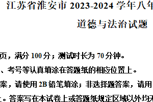 江苏省淮安市2023-2024学年八年级上学期期末道德与法治试题（含解析）
