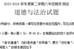 江苏省淮安市涟水县2023-2024学年八年级下学期6月期末道德与法治试题（含答案）