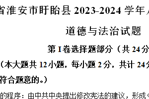 江苏省淮安市盱眙县2023-2024学年八年级下学期期末道德与法治试题（含解析）
