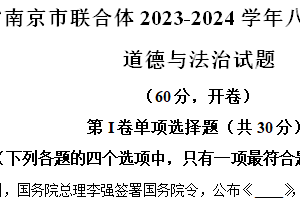 江苏省南京市联合体2023-2024学年八年级下学期期末道德与法治试题（含解析）