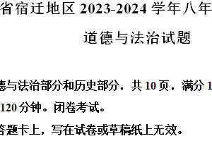 江苏省宿迁地区2023-2024学年八年级下学期期末道德与法治试题（含解析）