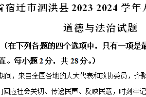 江苏省宿迁市泗洪县2023-2024学年八年级下学期期末道德与法治试题（含解析）