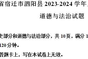 江苏省宿迁市泗阳县2023-2024学年八年级下学期期末道德与法治试题（含解析）