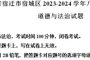 江苏省宿迁市宿城区2023-2024学年八年级下学期期末道德与法治试题（含解析）