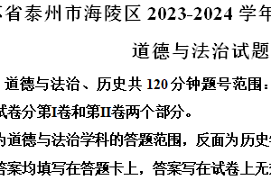 江苏省泰州市海陵区2023-2024学年八年级下学期期末道德与法治试题（含解析）