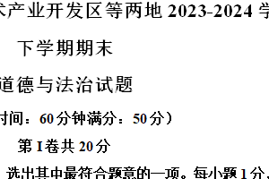江苏省泰州市医药高新技术产业开发区等两地2023-2024学年八年级下学期期末道德与法治试题（含解析）