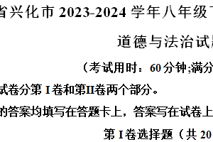 江苏省泰州市兴化市2023-2024学年八年级下学期第二次阶段性评价道德与法治试题（含解析）