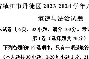 江苏省镇江市丹徒区2023-2024学年八年级下学期期末道德与法治试题（含解析）