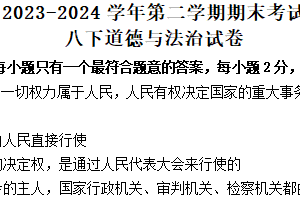 江苏省盐城市响水县2023-2024学年八年级下学期6月期末道德与法治试题（含答案）