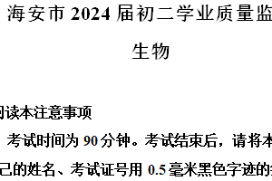 2024年江苏省南通市海安市中考一模生物试题（含解析）