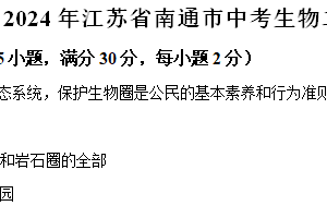 2024年江苏省南通市中考二模生物试题（含解析）