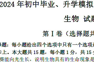 2024年江苏省南通市中考一模模拟生物考试试题（含答案）