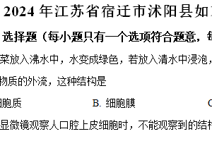 2024年江苏省宿迁市沭阳县如东实验学校中考一模生物试题（含解析）