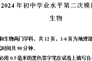 2024年江苏省宿迁市泗阳县中考二模生物试题（含解析）