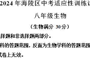 2024年江苏省泰州市海陵区中考一模生物试题（含解析）