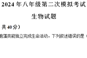 2024年江苏省徐州市新沂市八年级中考二模生物学试题（含解析）