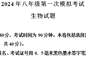 2024年江苏省徐州市新沂市八年级中考一模生物学试题（含解析）